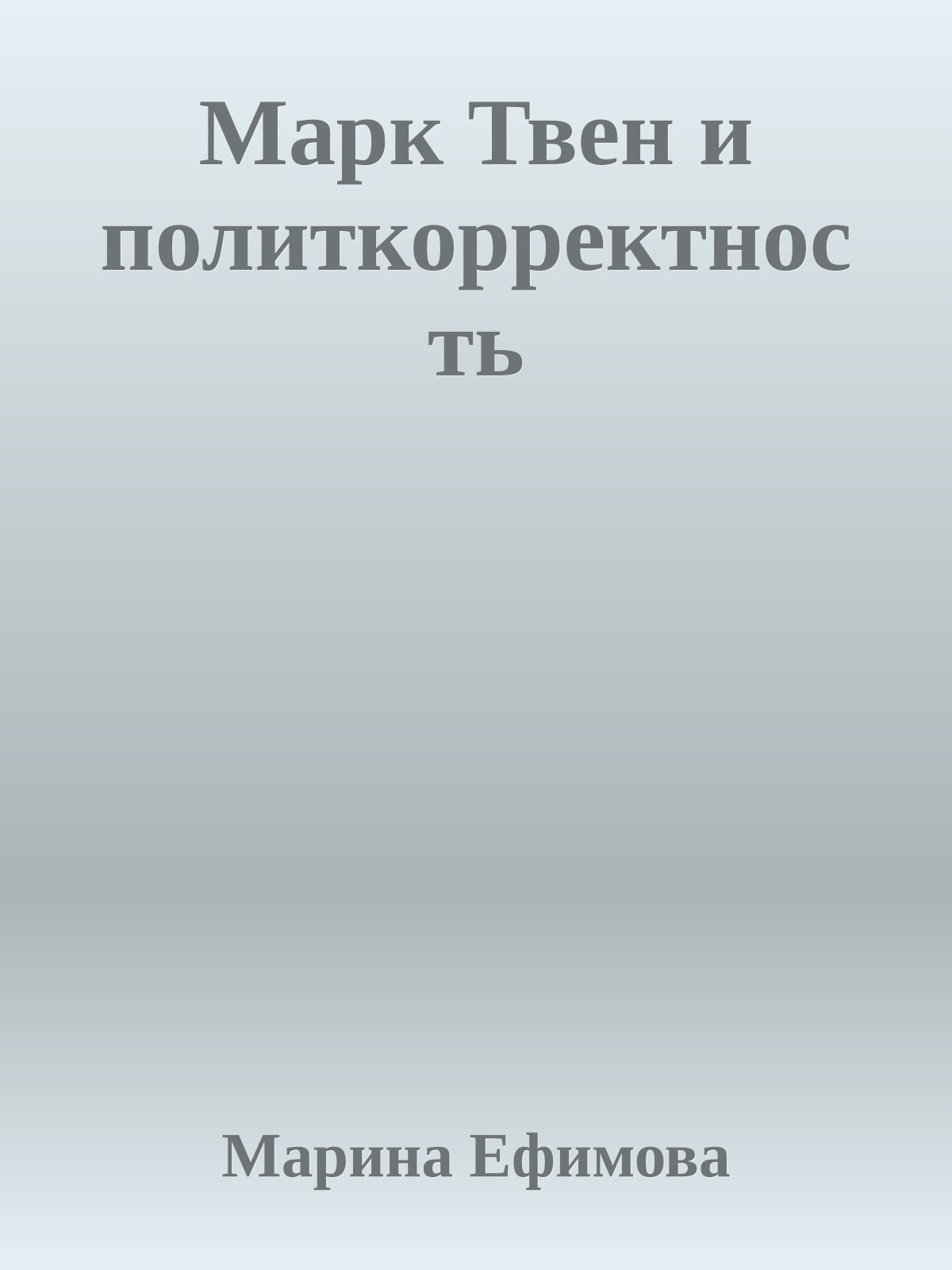Маpк Твен и политкоppектность