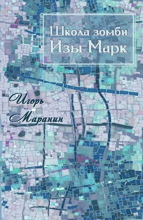 Школа зомби Изы Марк [СИ]