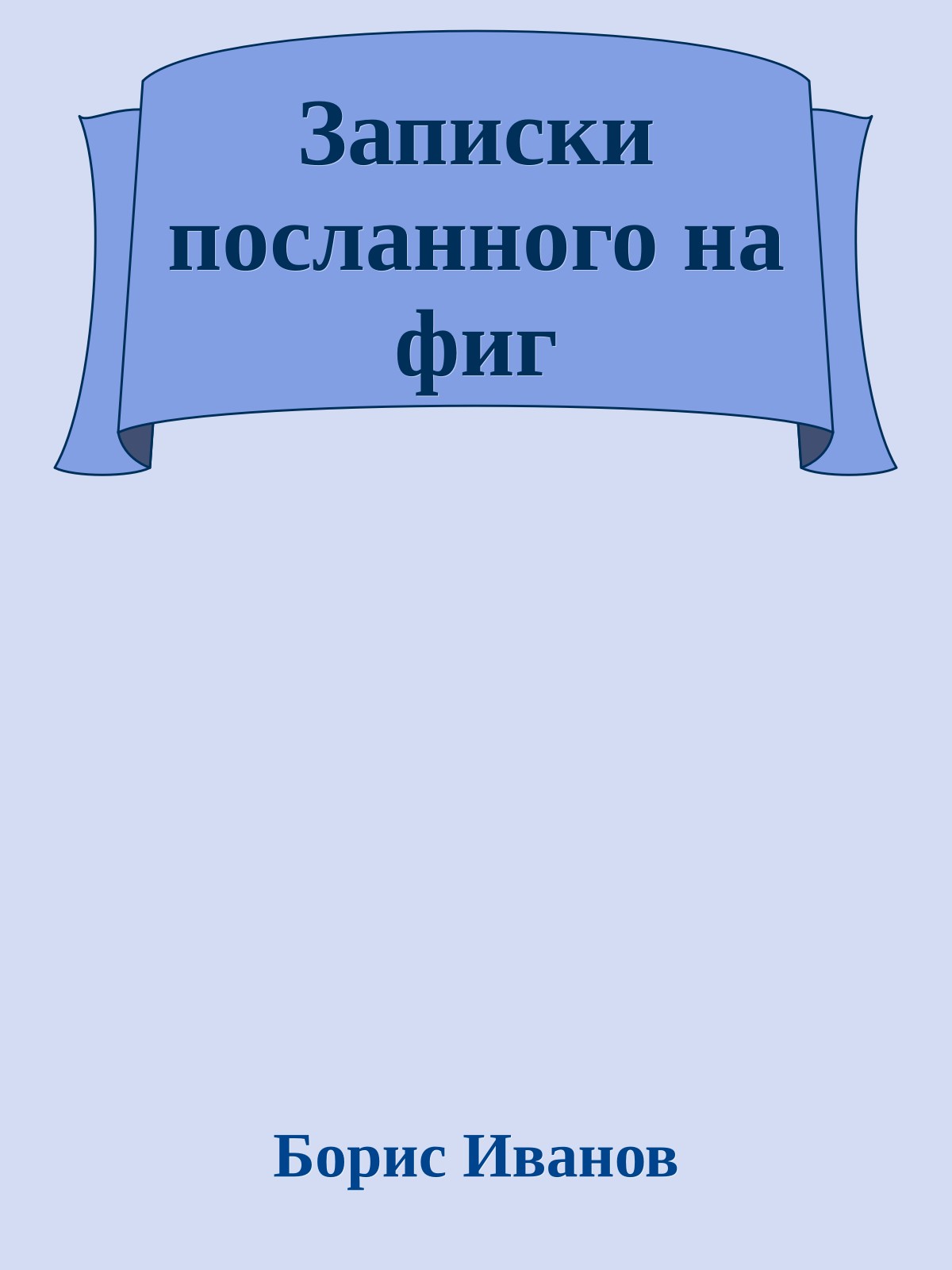 Записки посланного на фиг