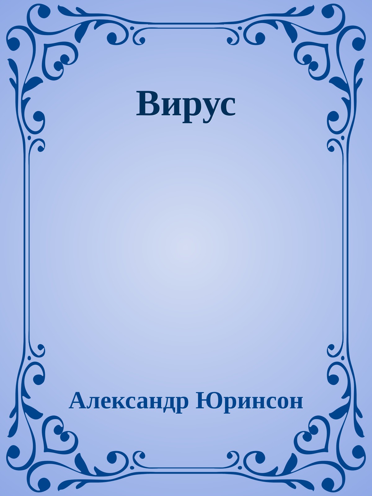 Вирус