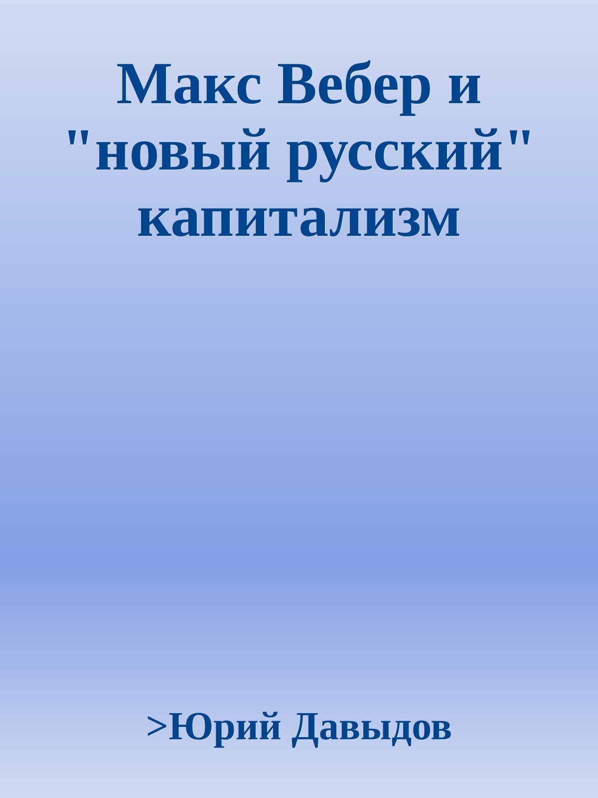 Макс Вебер и "новый русский" капитализм