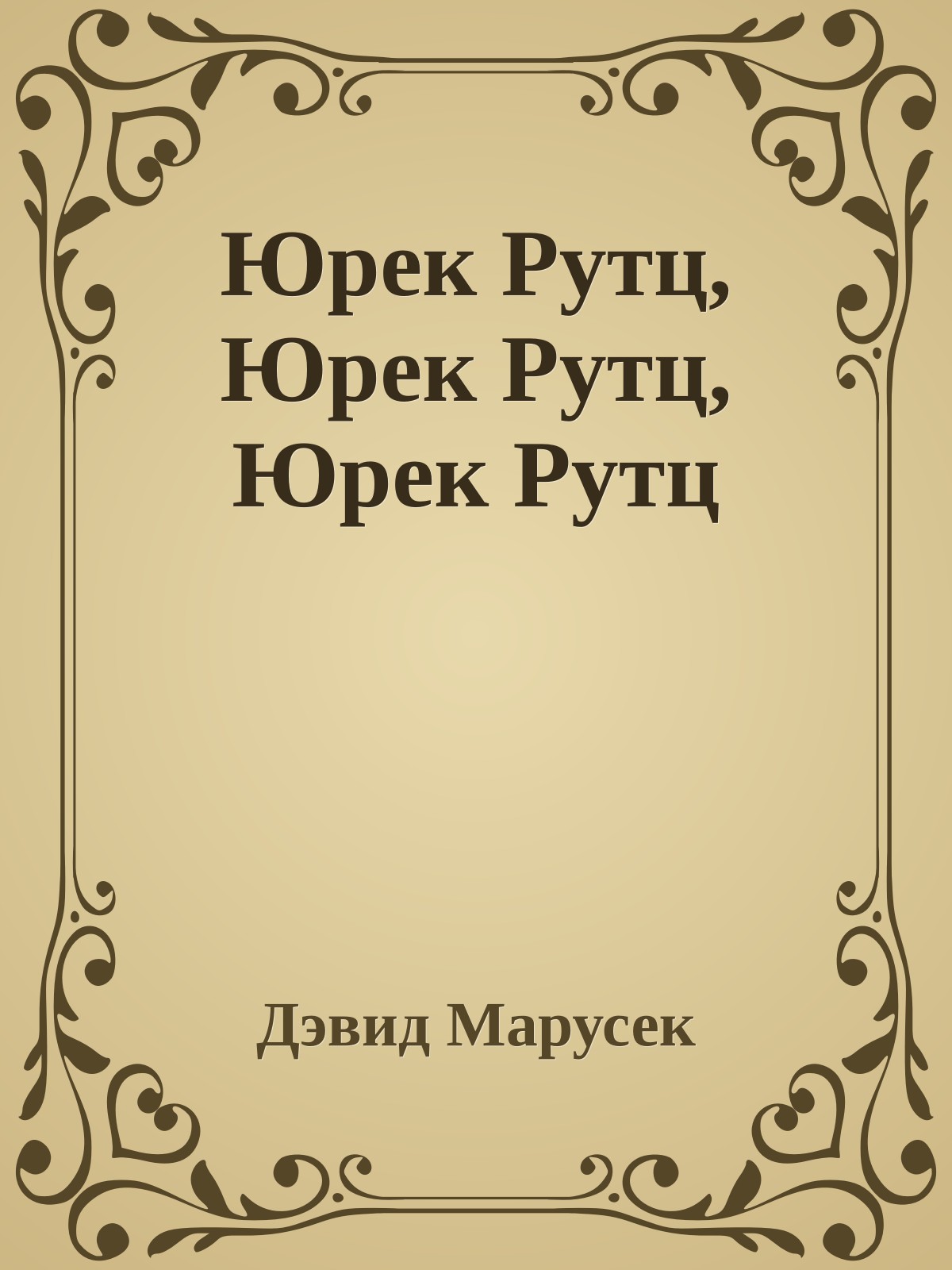 Юрек Рутц, Юрек Рутц, Юрек Рутц