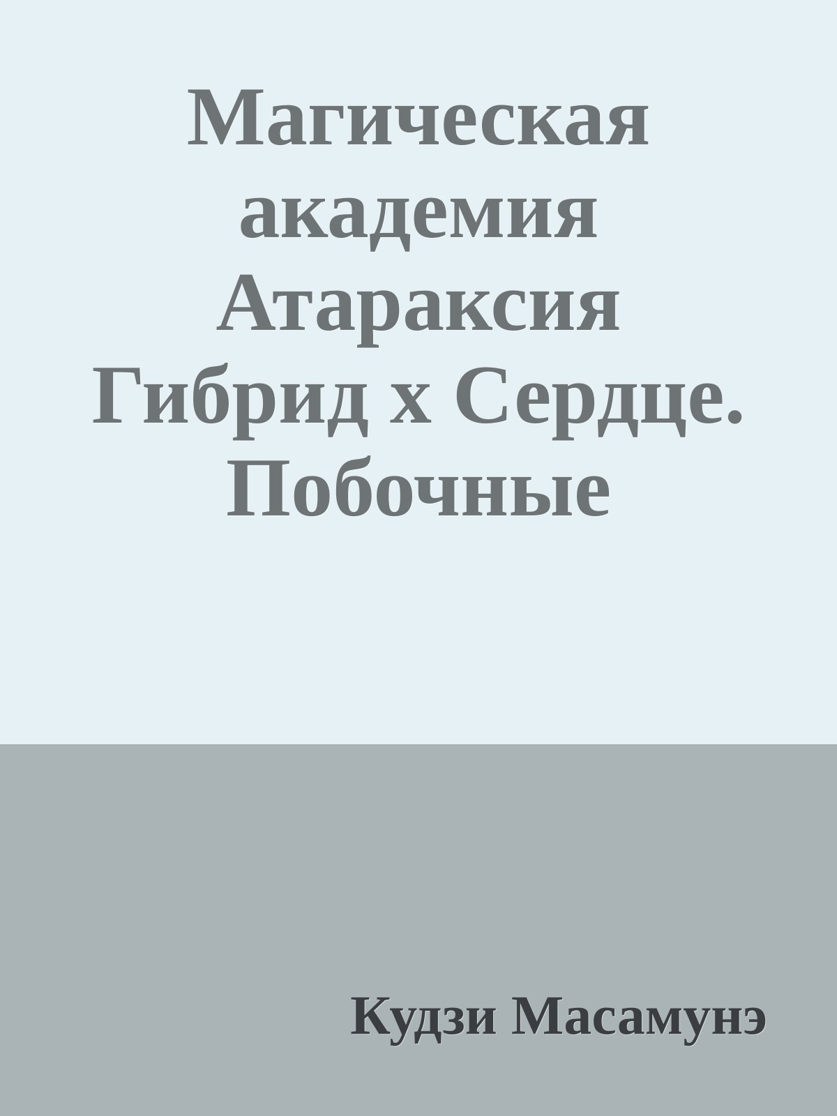 Магическая академия Атараксия Гибрид x Сердце. Побочные истории. Том 3