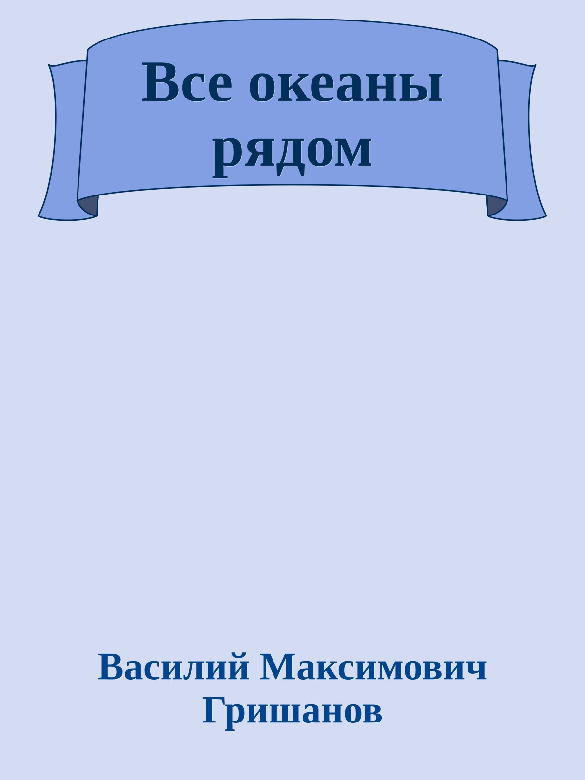 Все океаны рядом