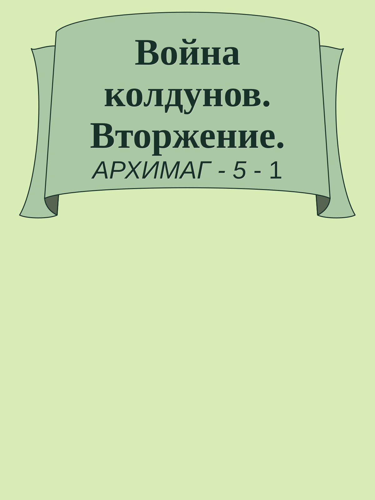 Война колдунов. Вторжение.