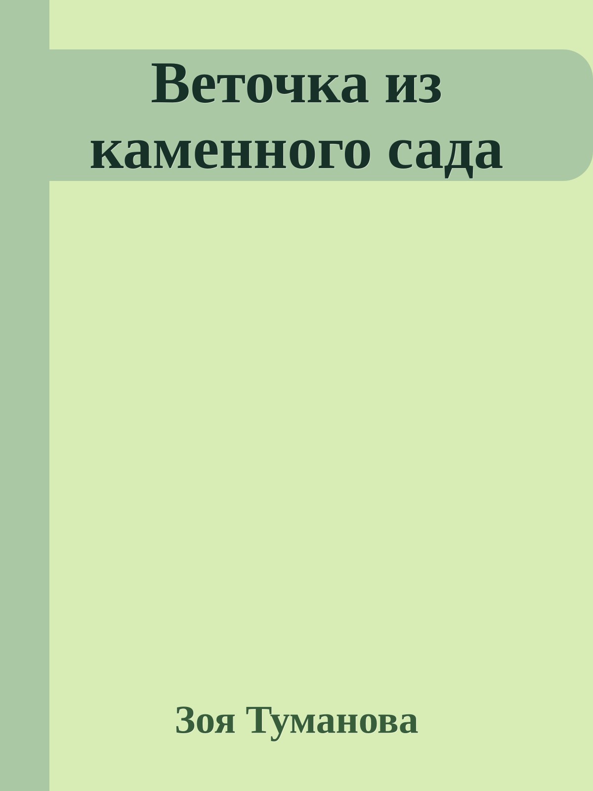 Веточка из каменного сада
