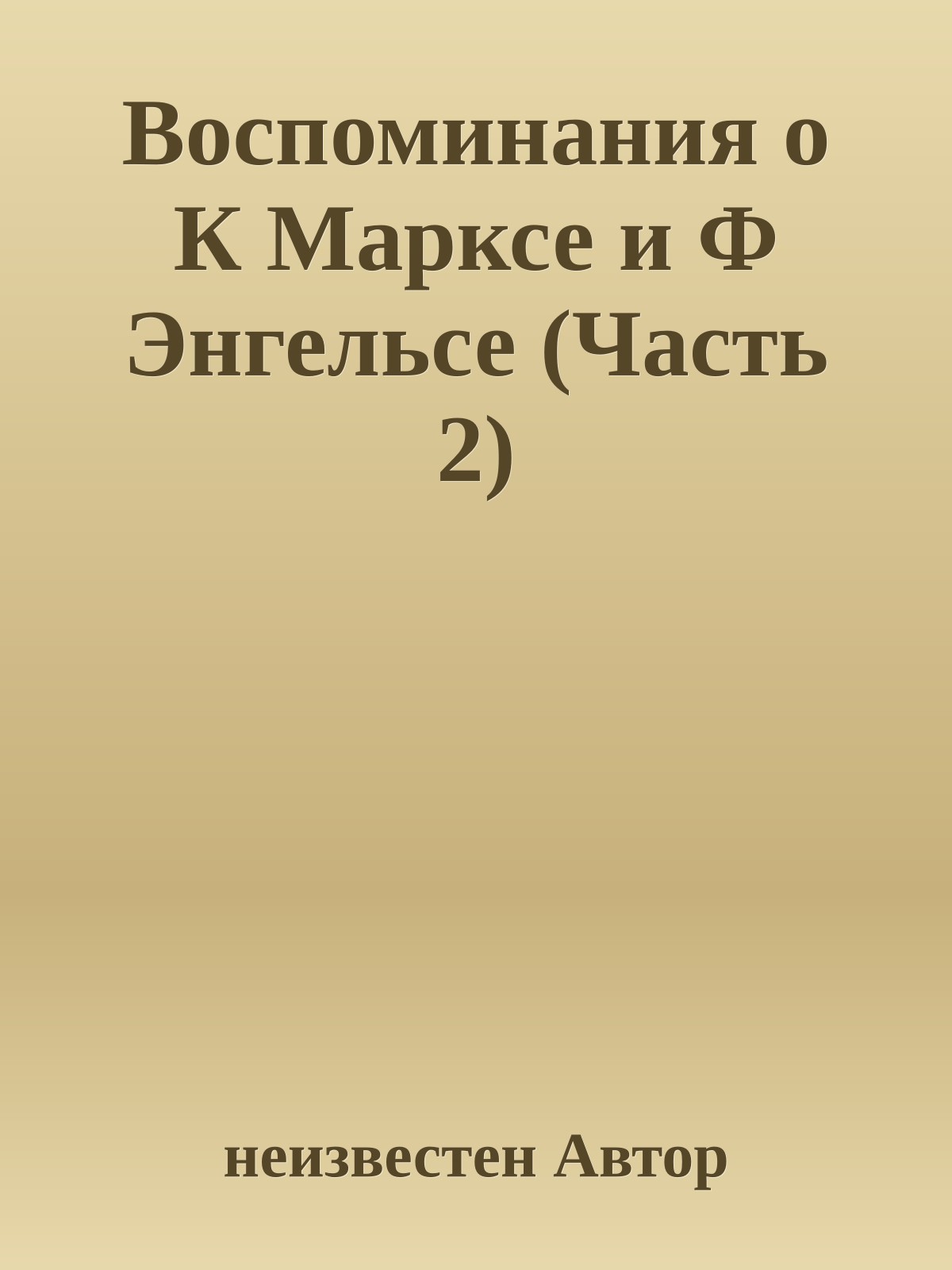 Воспоминания о К Марксе и Ф Энгельсе (Часть 2)