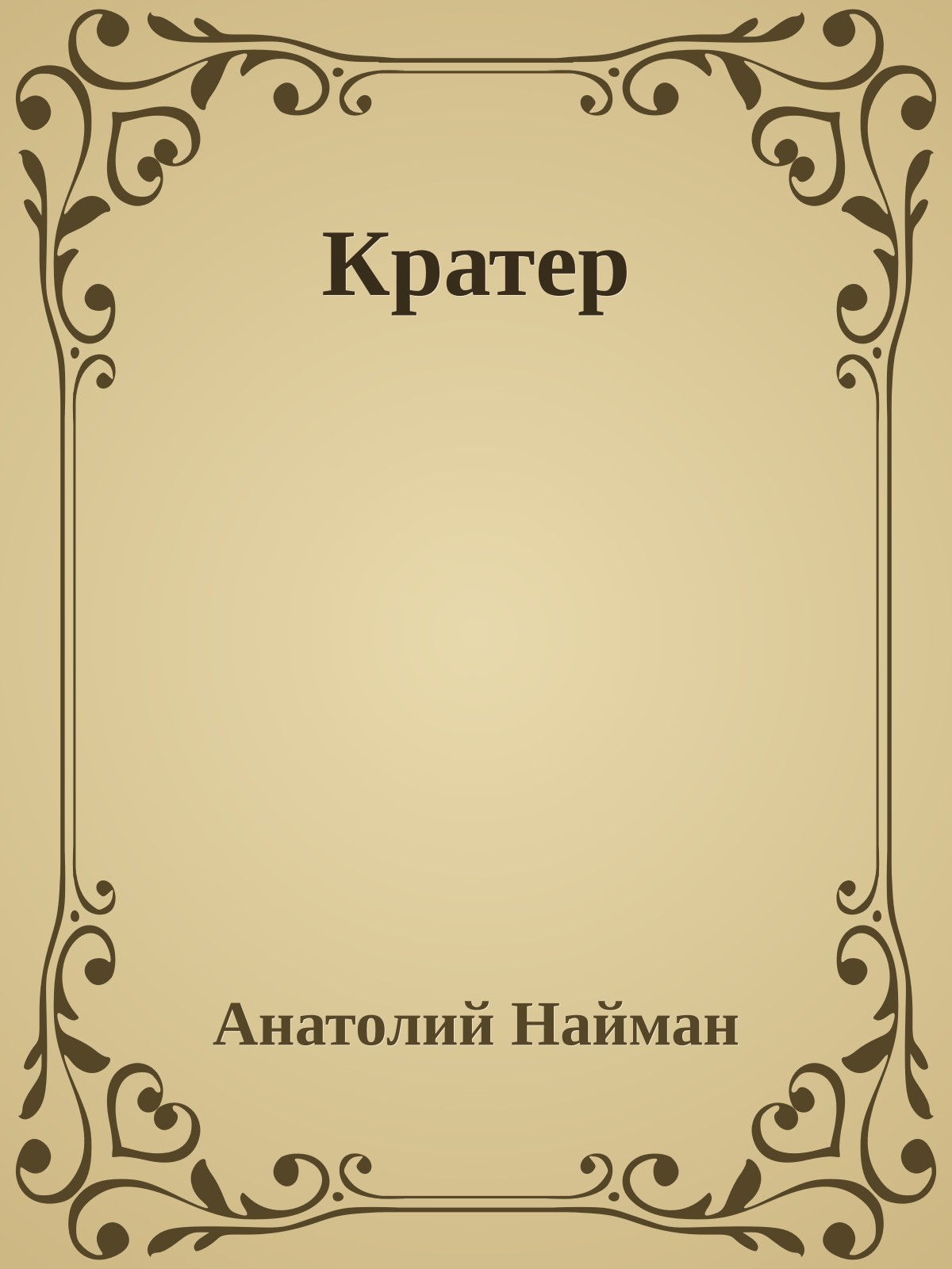 Кратер