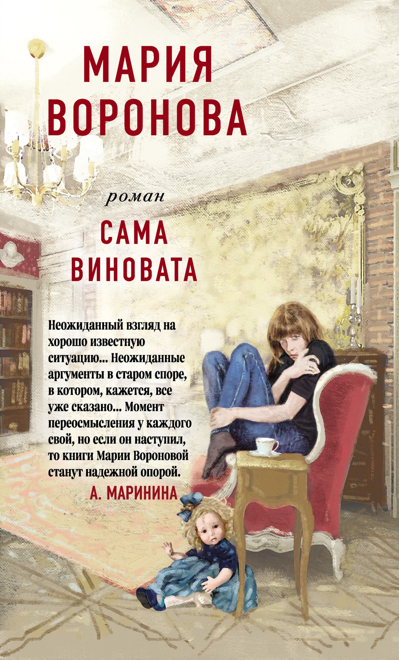 Сама виновата [litres]