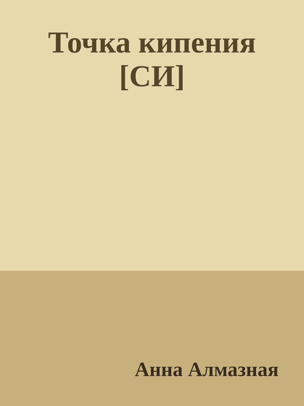 Точка кипения [СИ]