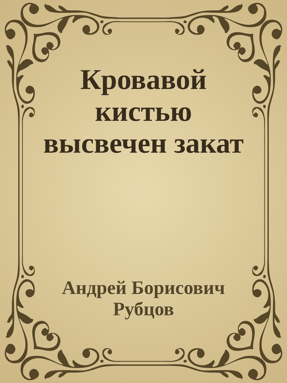 Кровавой кистью высвечен закат