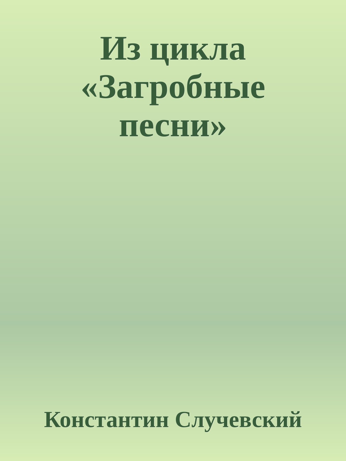 Из цикла «Загробные песни»