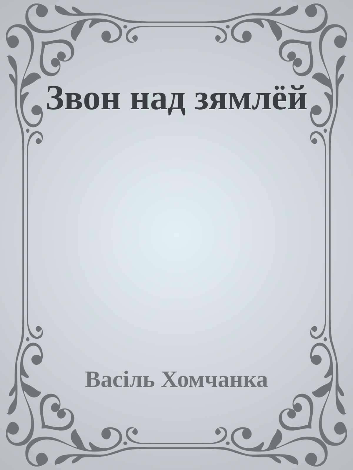 Звон над зямлёй