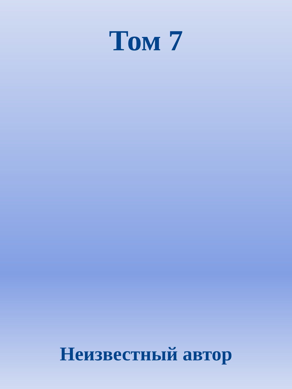 Том 7
