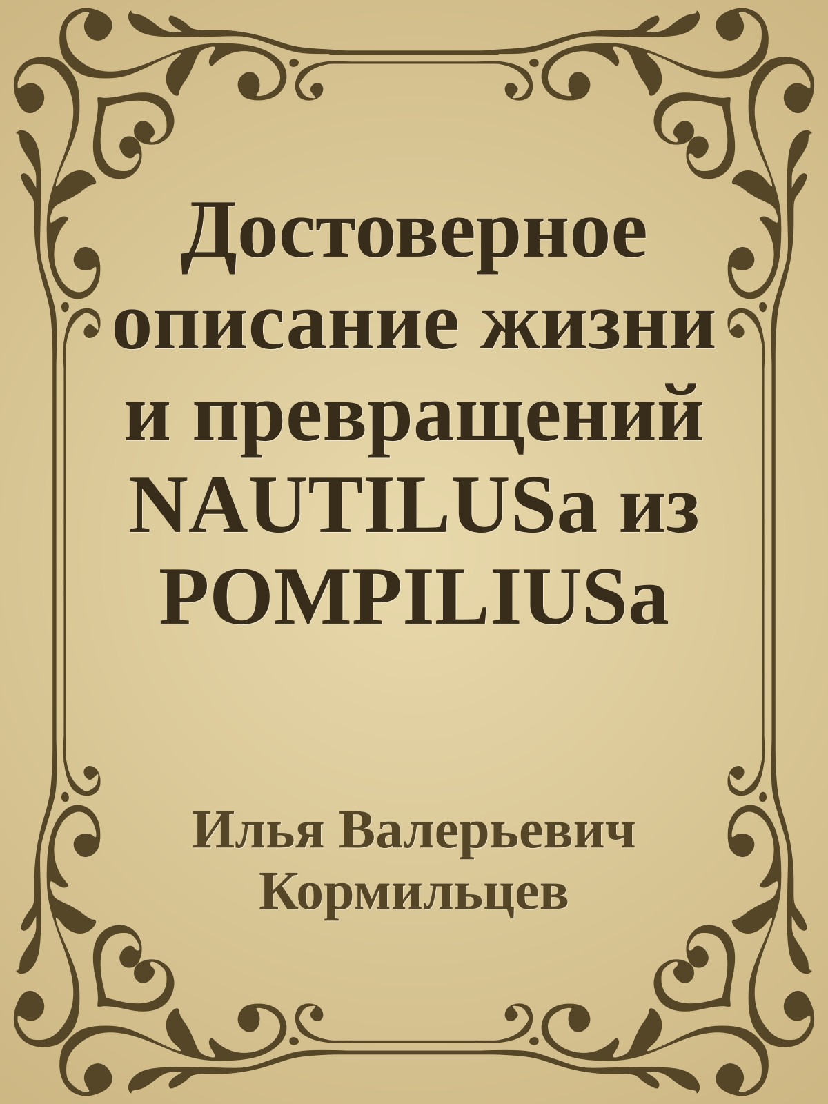 Достоверное описание жизни и превращений NAUTILUSa из POMPILIUSa