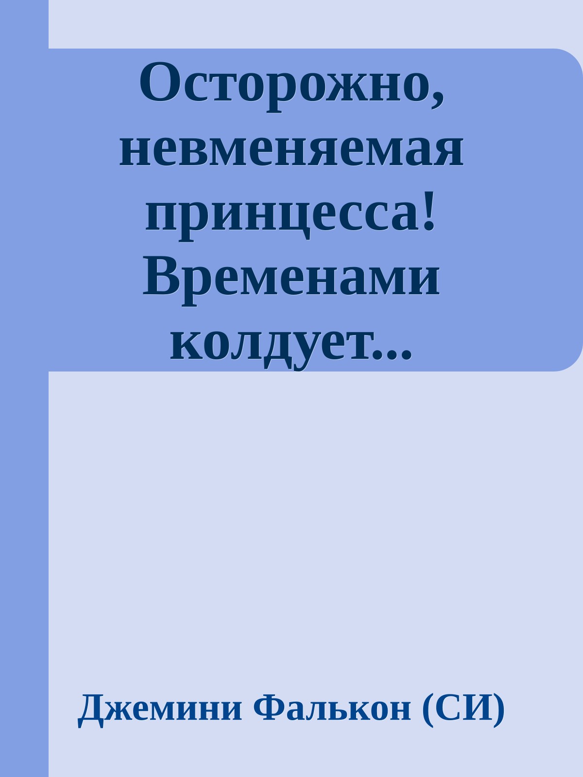 Осторожно, невменяемая принцесса! Временами колдует...