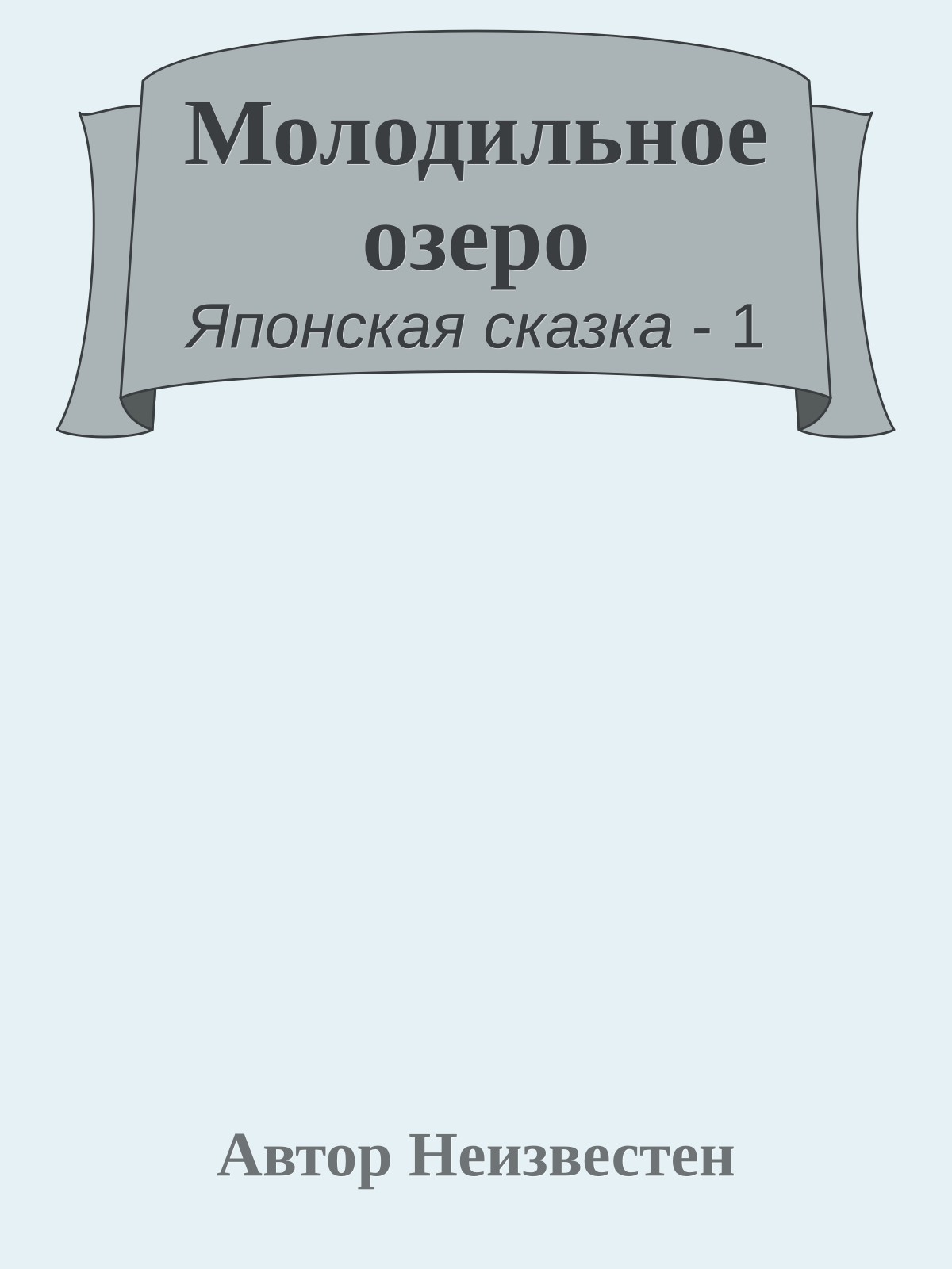 Молодильное озеро
