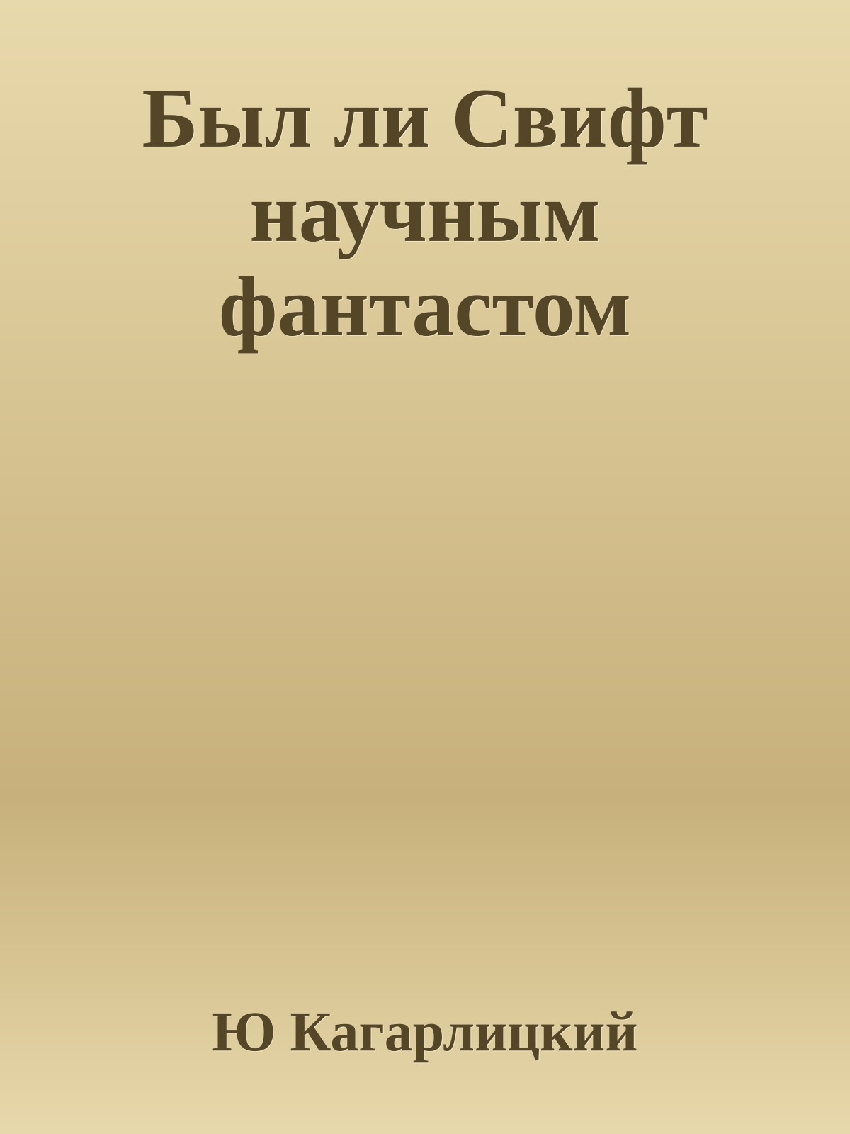 Был ли Свифт научным фантастом