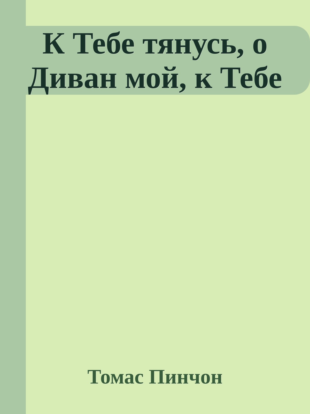 К Тебе тянусь, о Диван мой, к Тебе