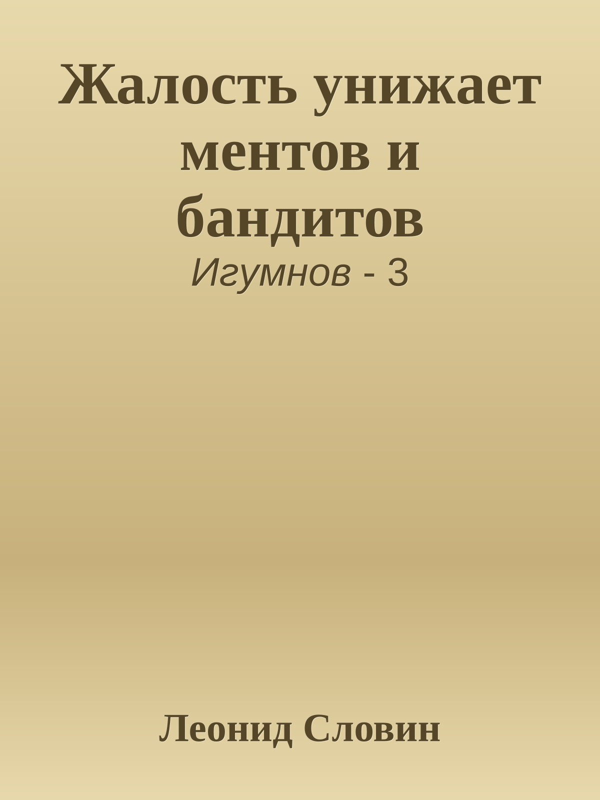 Жалость унижает ментов и бандитов