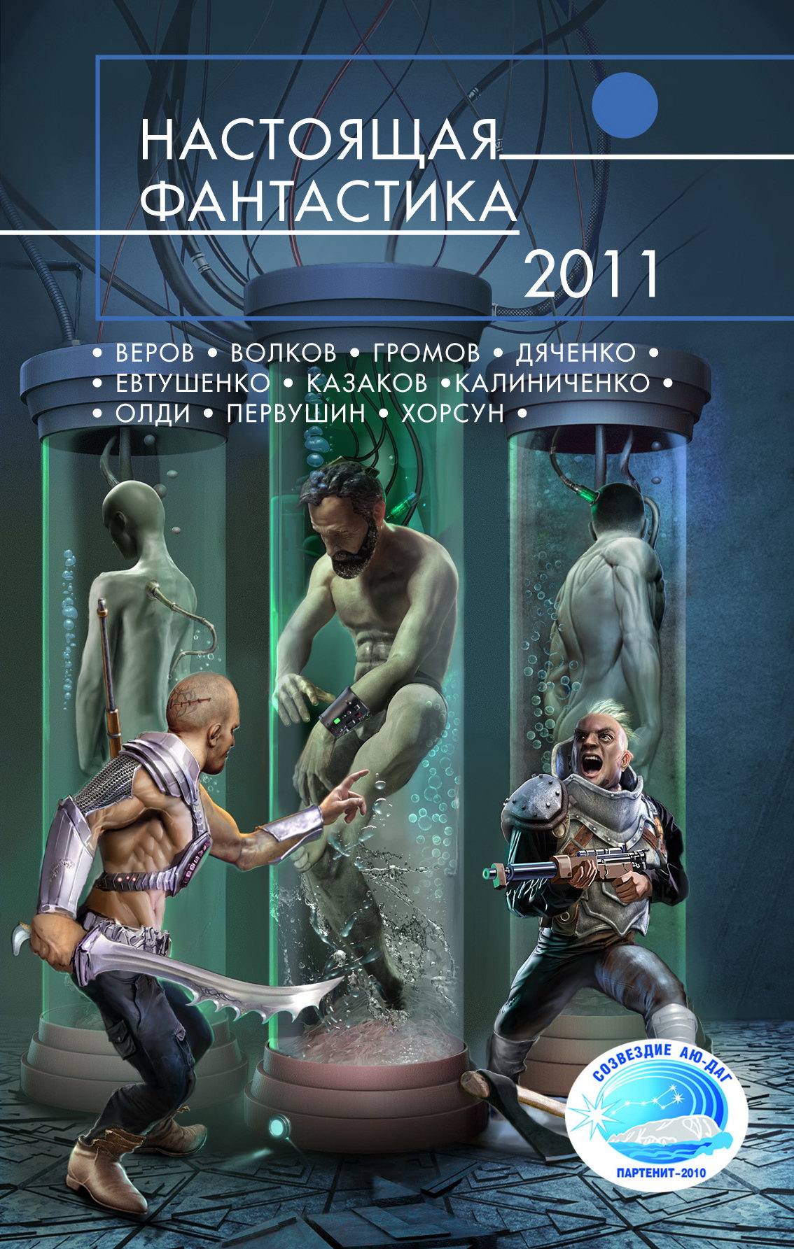 Настоящая фантастика – 2011 [антология]