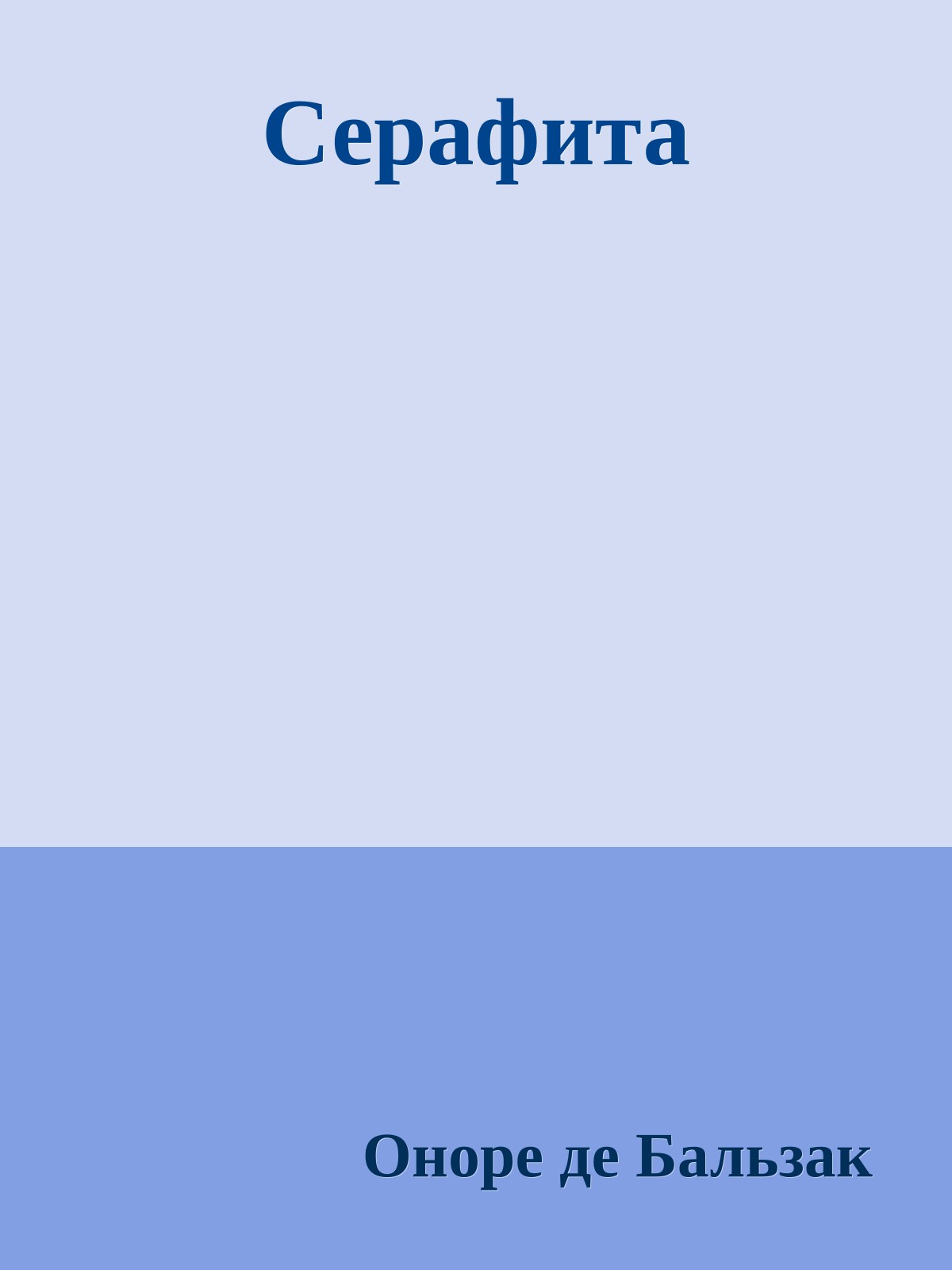Серафита