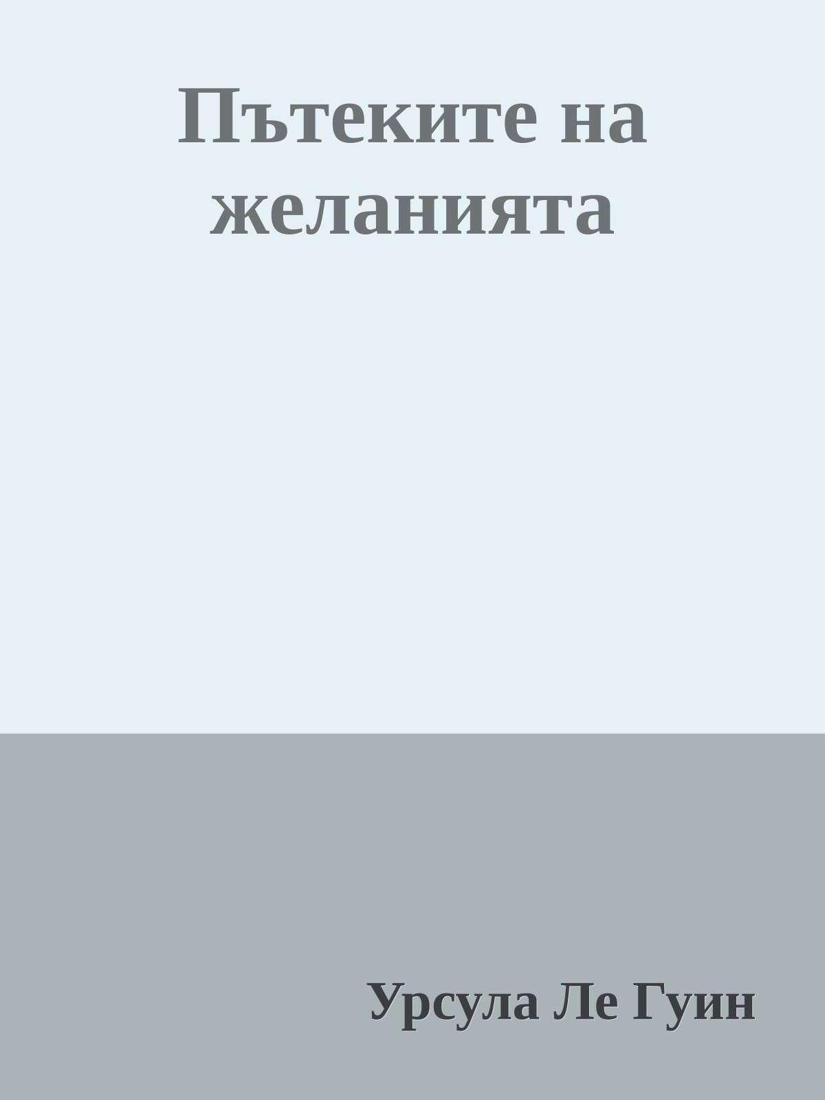 Пътеките на желанията