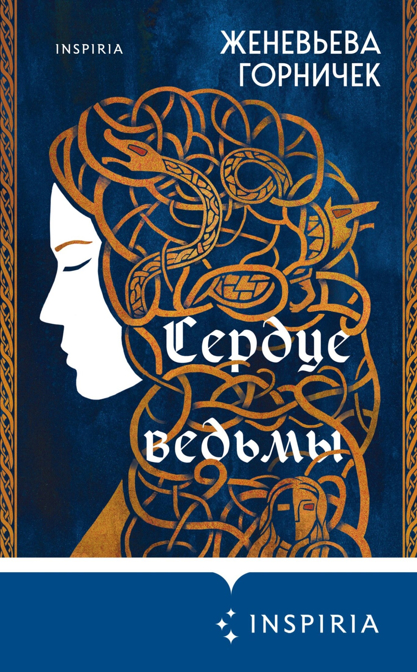 Сердце Ведьмы [litres]