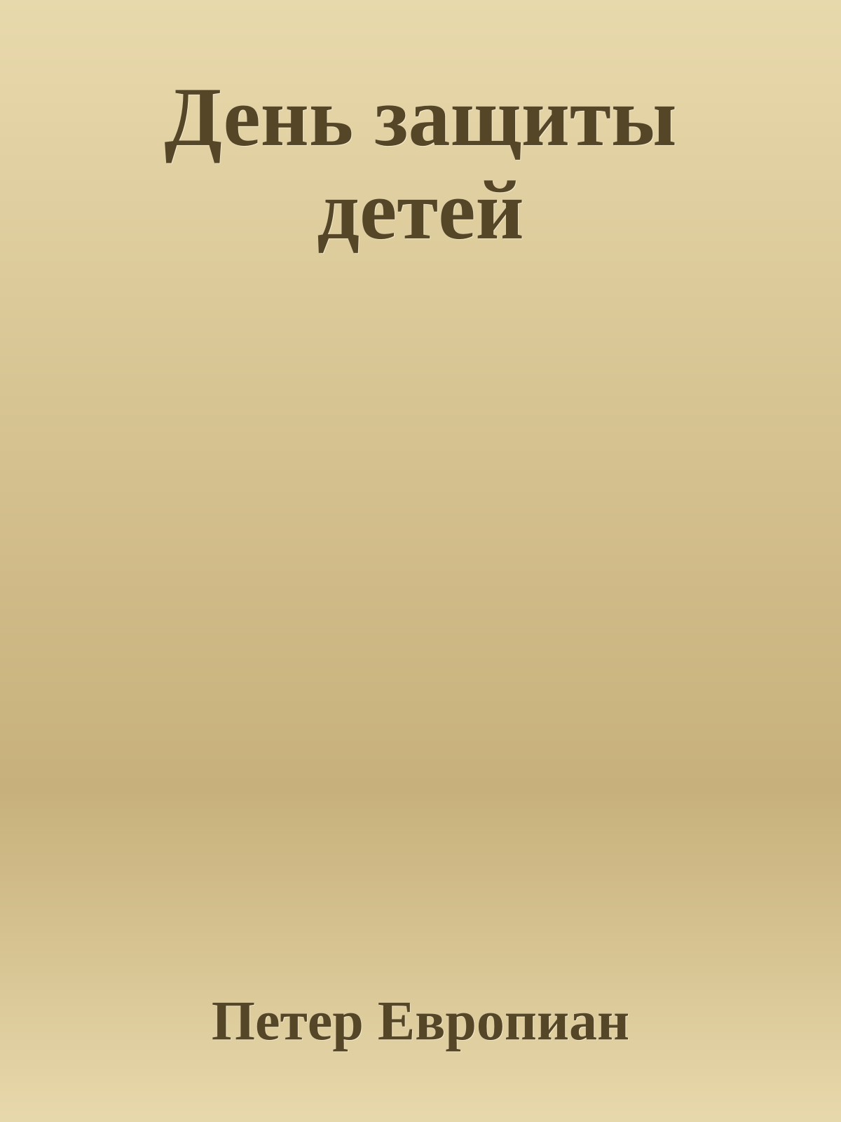 День защиты детей