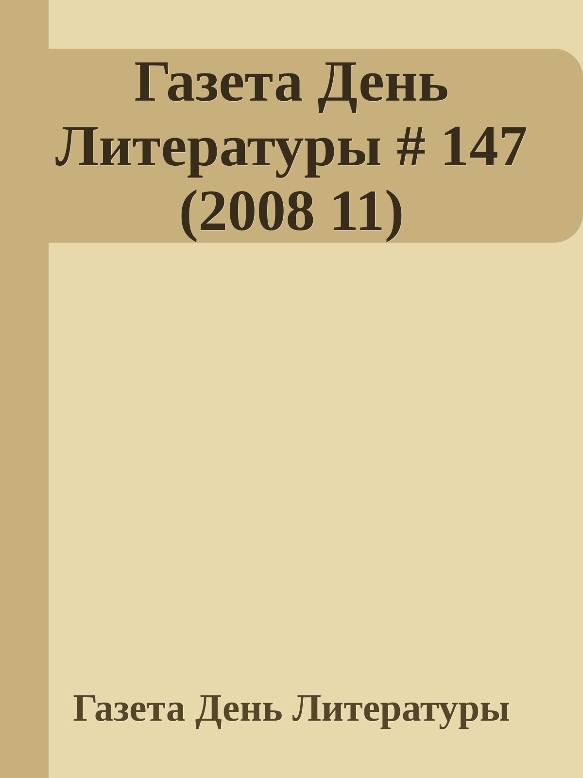 Газета День Литературы # 147 (2008 11)