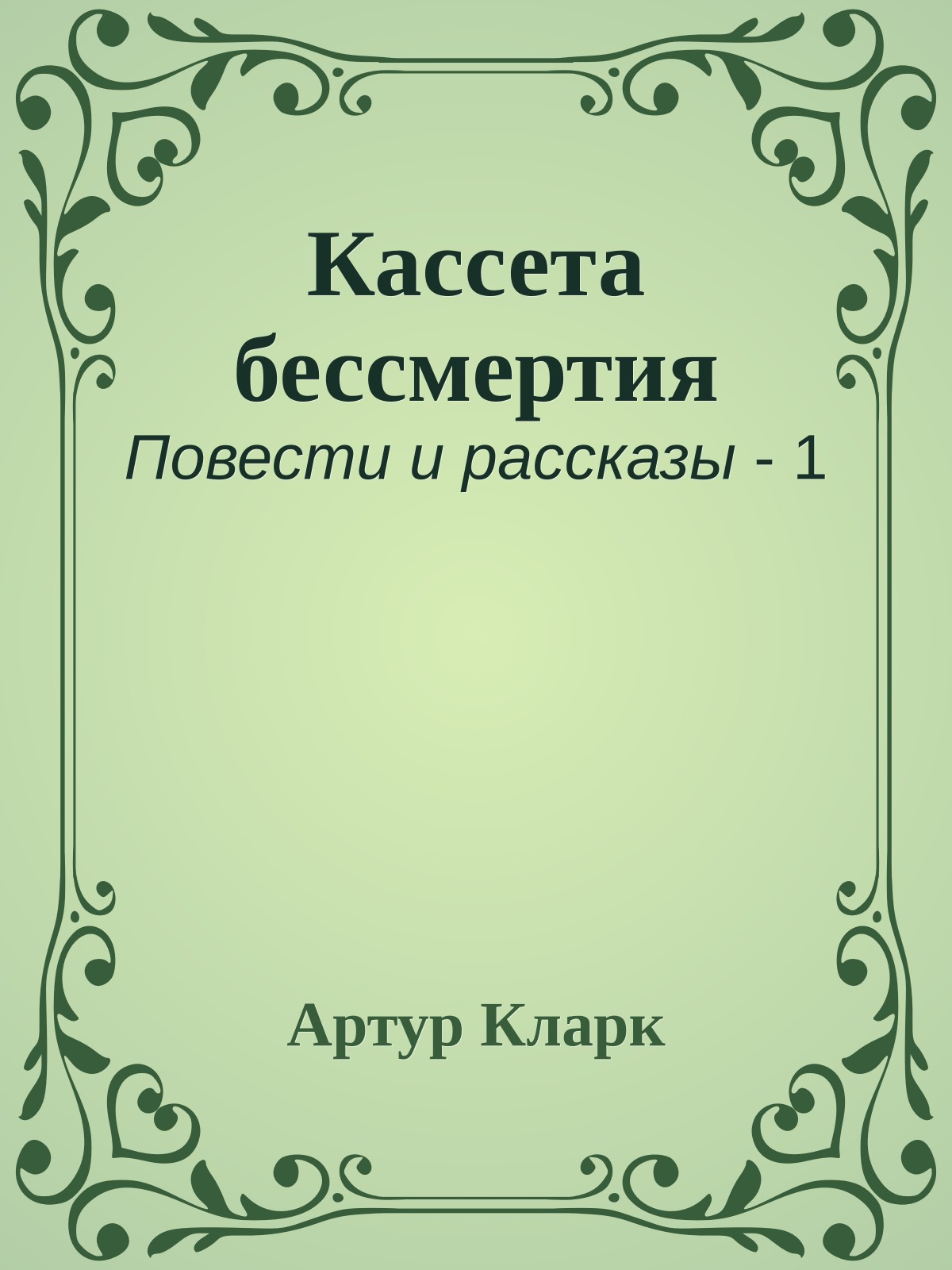 Кассета бессмертия