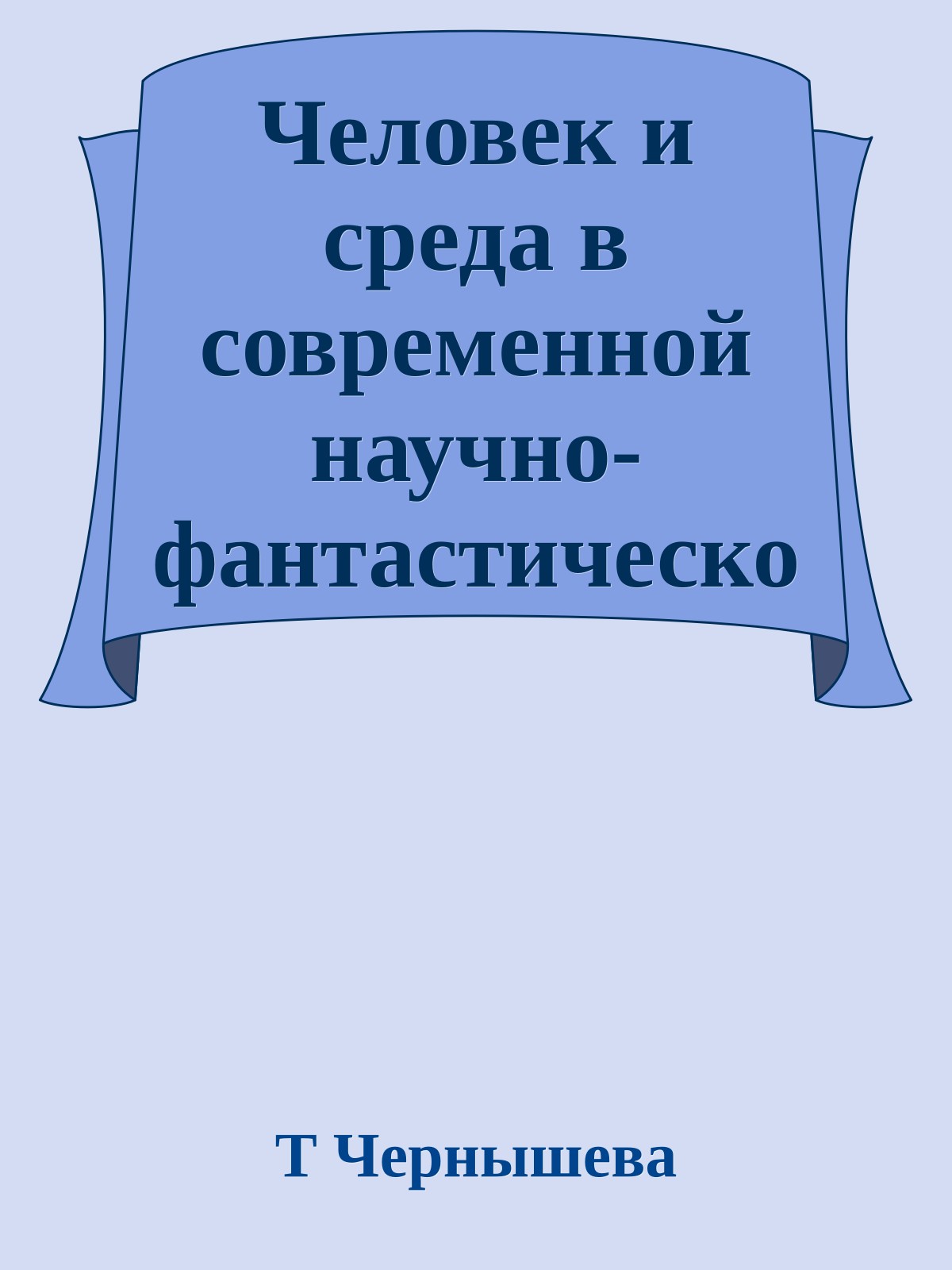 Человек и среда в современной научно-фантастической литературе