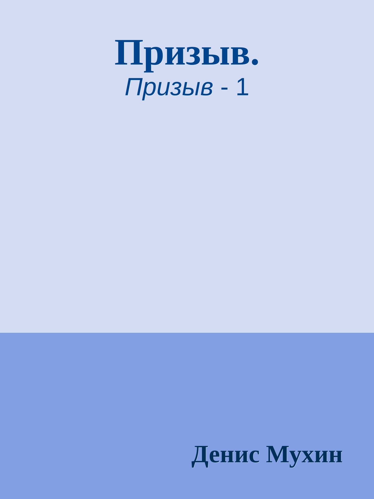 Призыв.