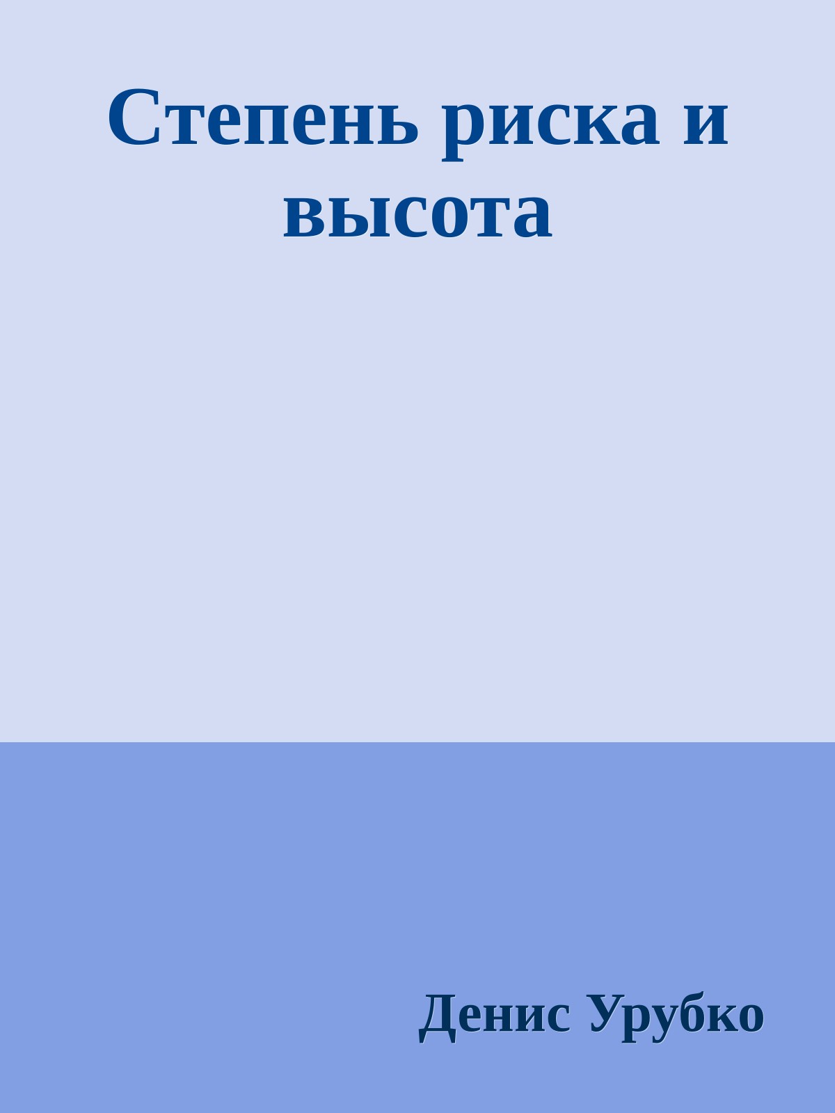Степень риска и высота