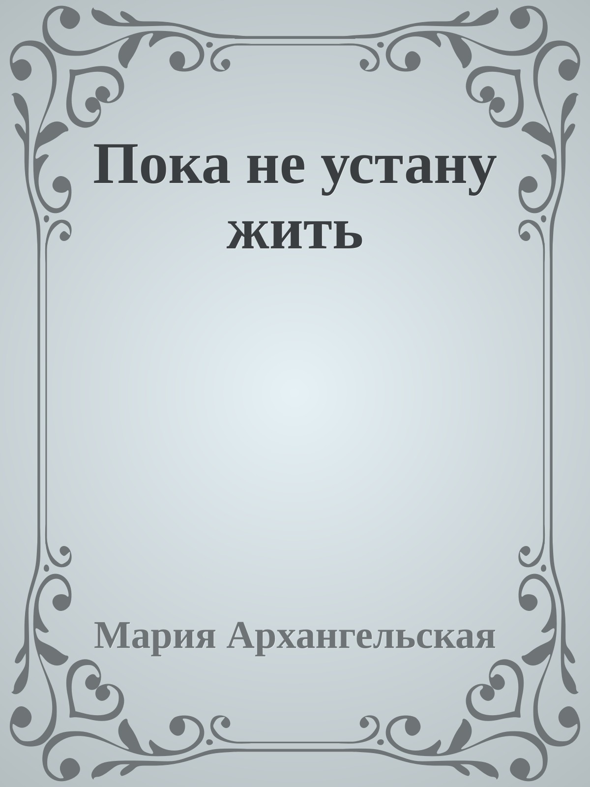 Пока не устану жить