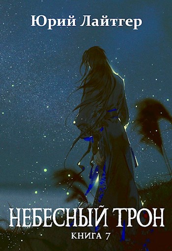 Небесный Трон 7 [15 глав, неоконченное]