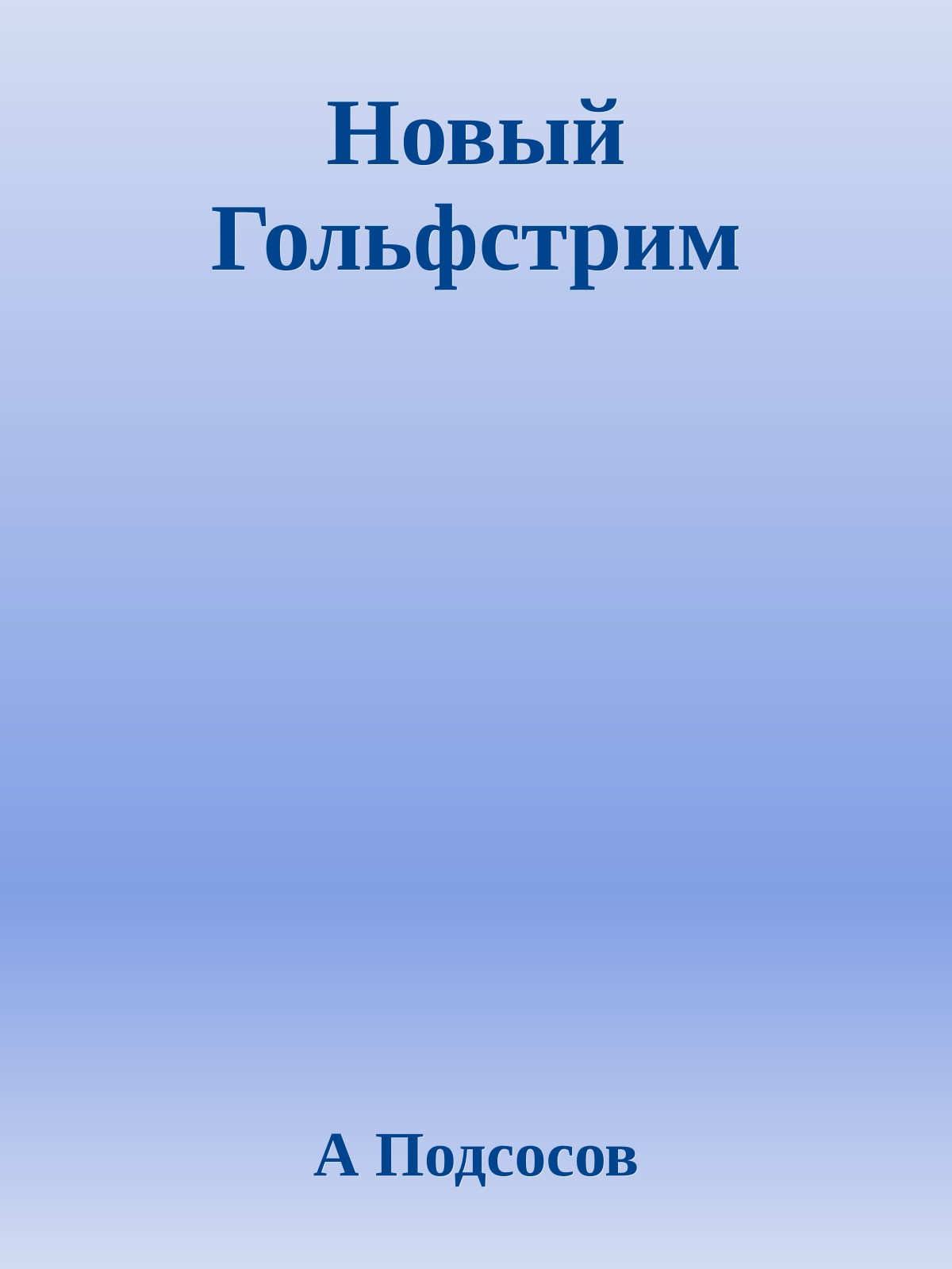 Новый Гольфстрим