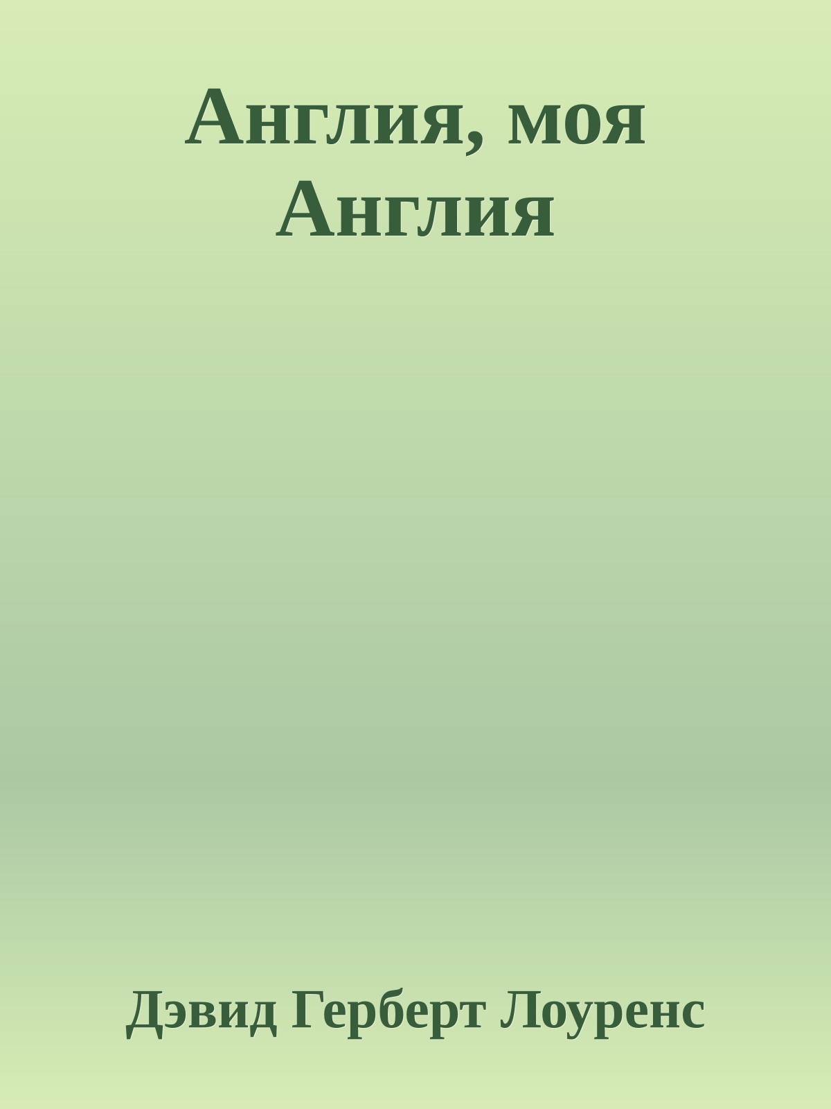 Англия, моя Англия