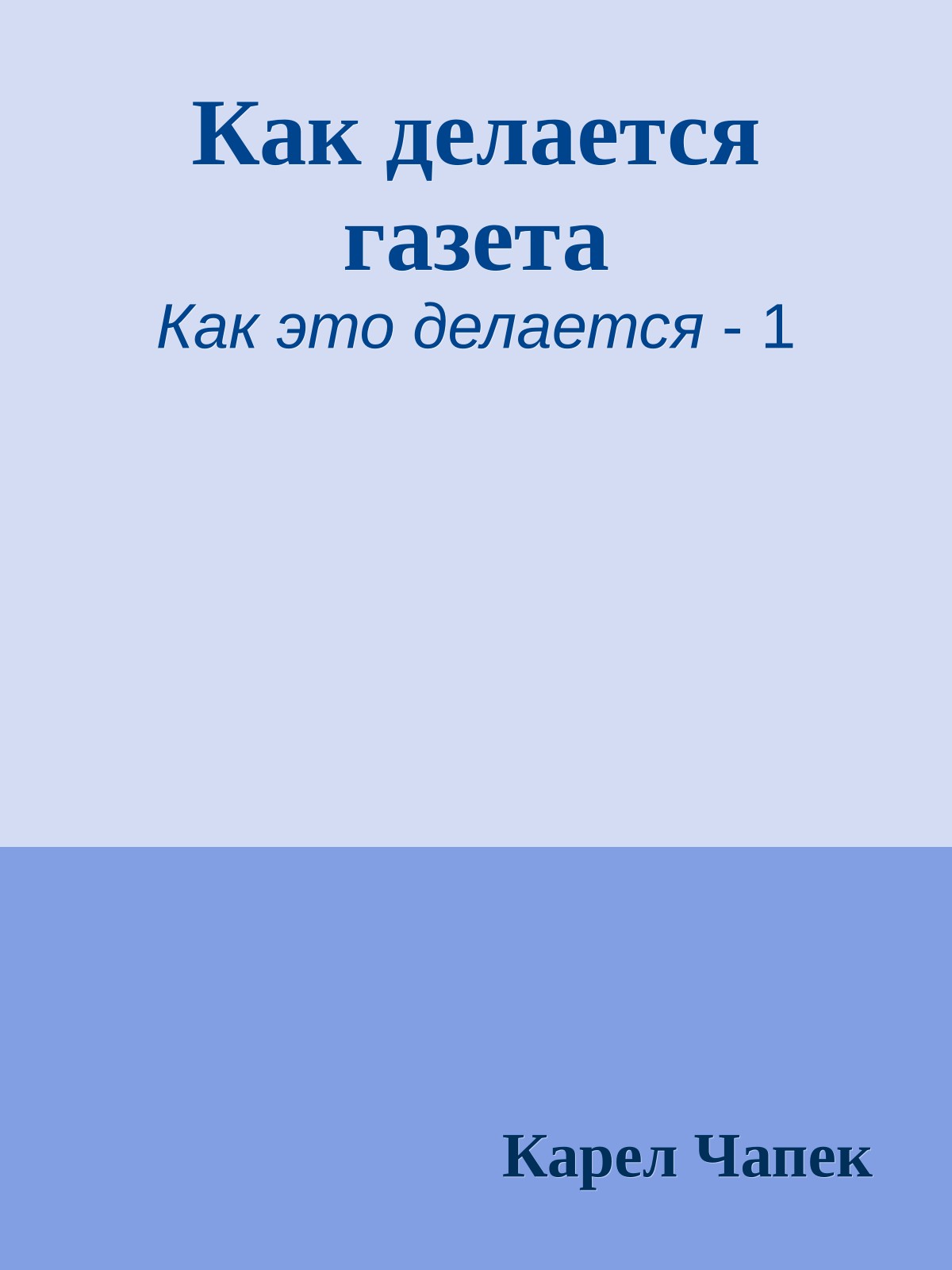 Как делается газета