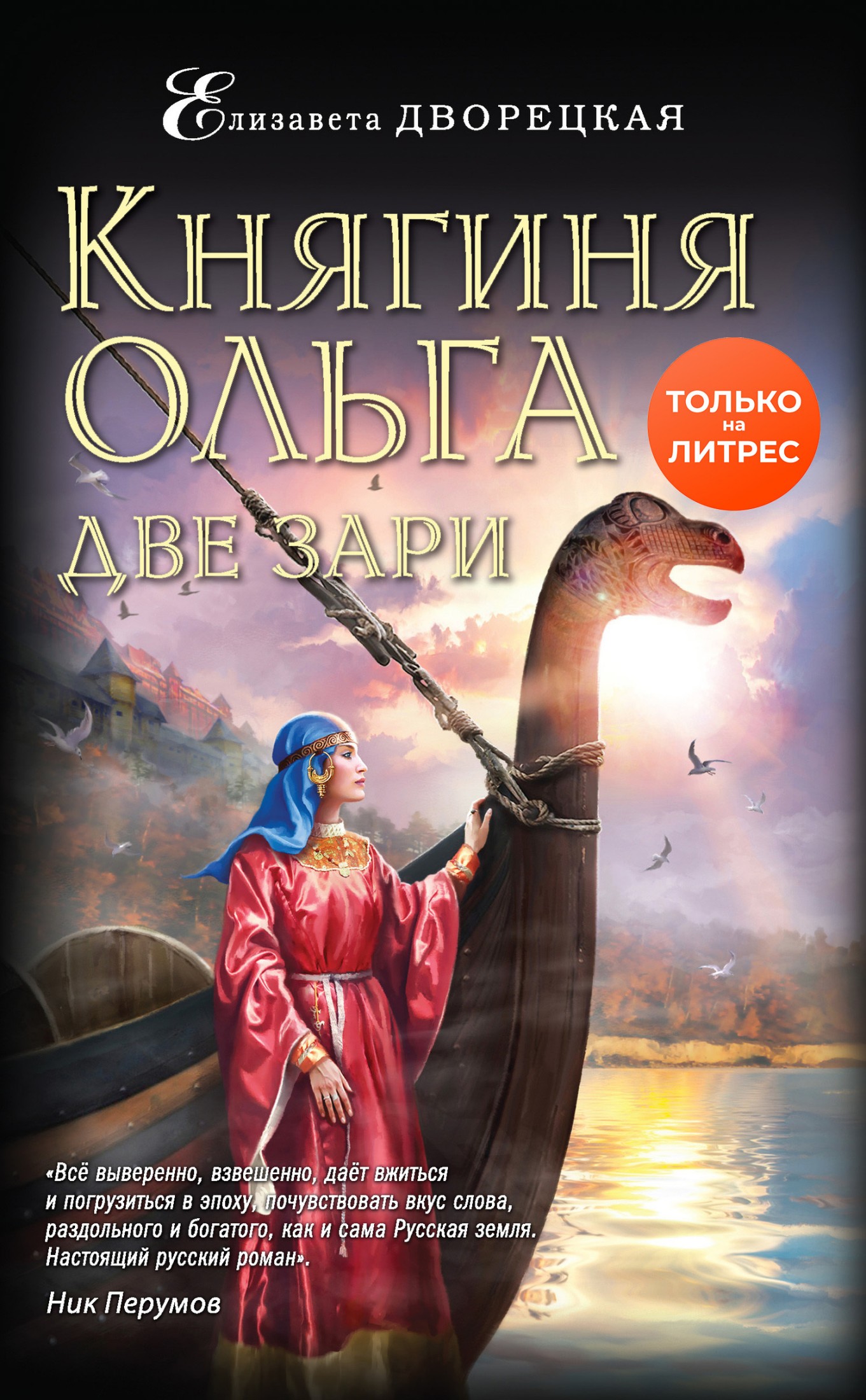 Две зари [litres]