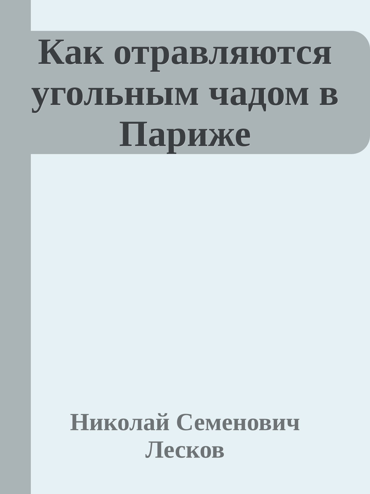 Как отравляются угольным чадом в Париже