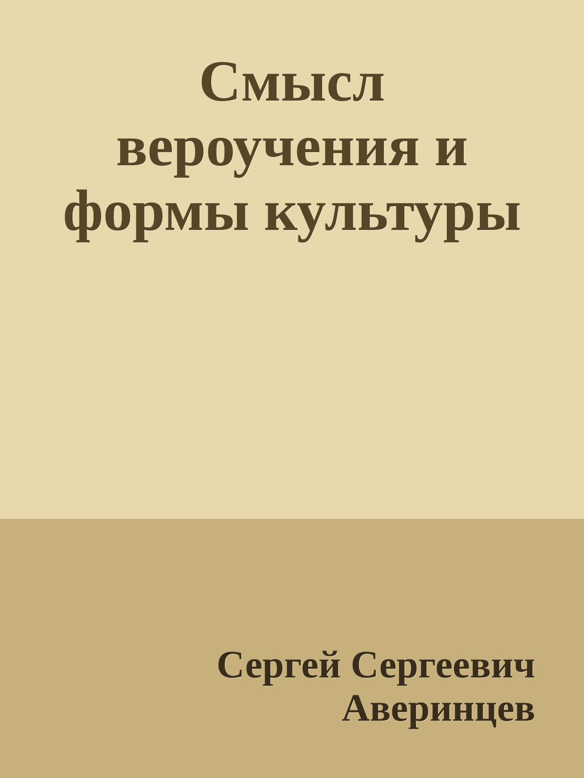 Cмысл вероучения и формы культуры