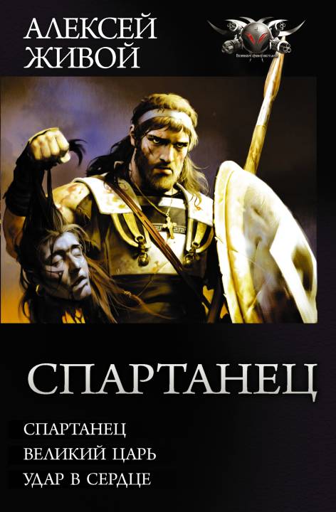 Спартанец: Спартанец. Великий царь. Удар в сердце [трилогия]