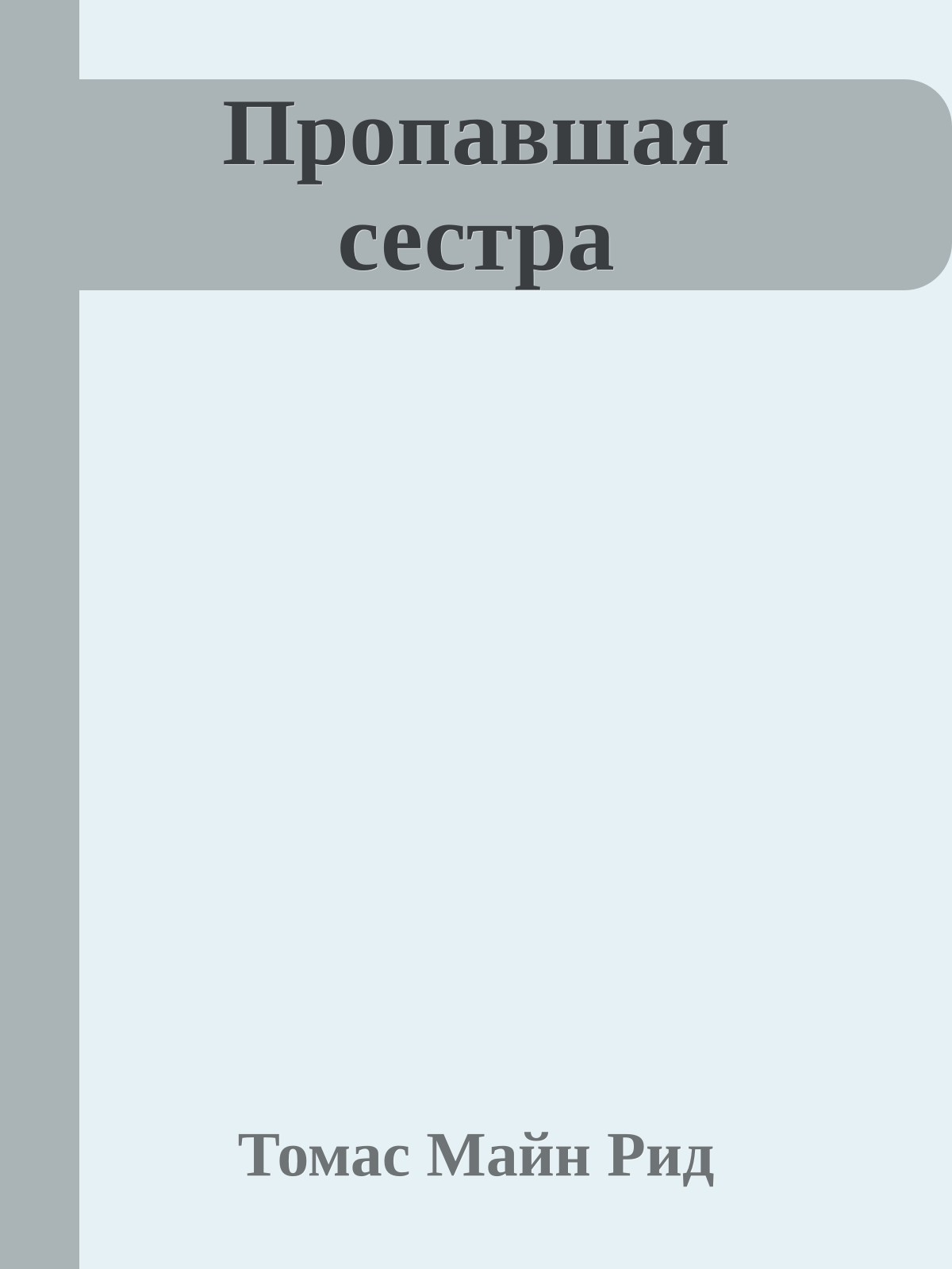 Пропавшая сестра