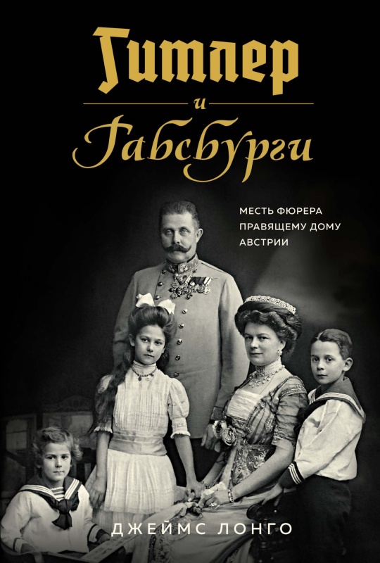 Гитлер и Габсбурги. Месть фюрера правящему дому Австрии [litres с оптимизированной обложкой]