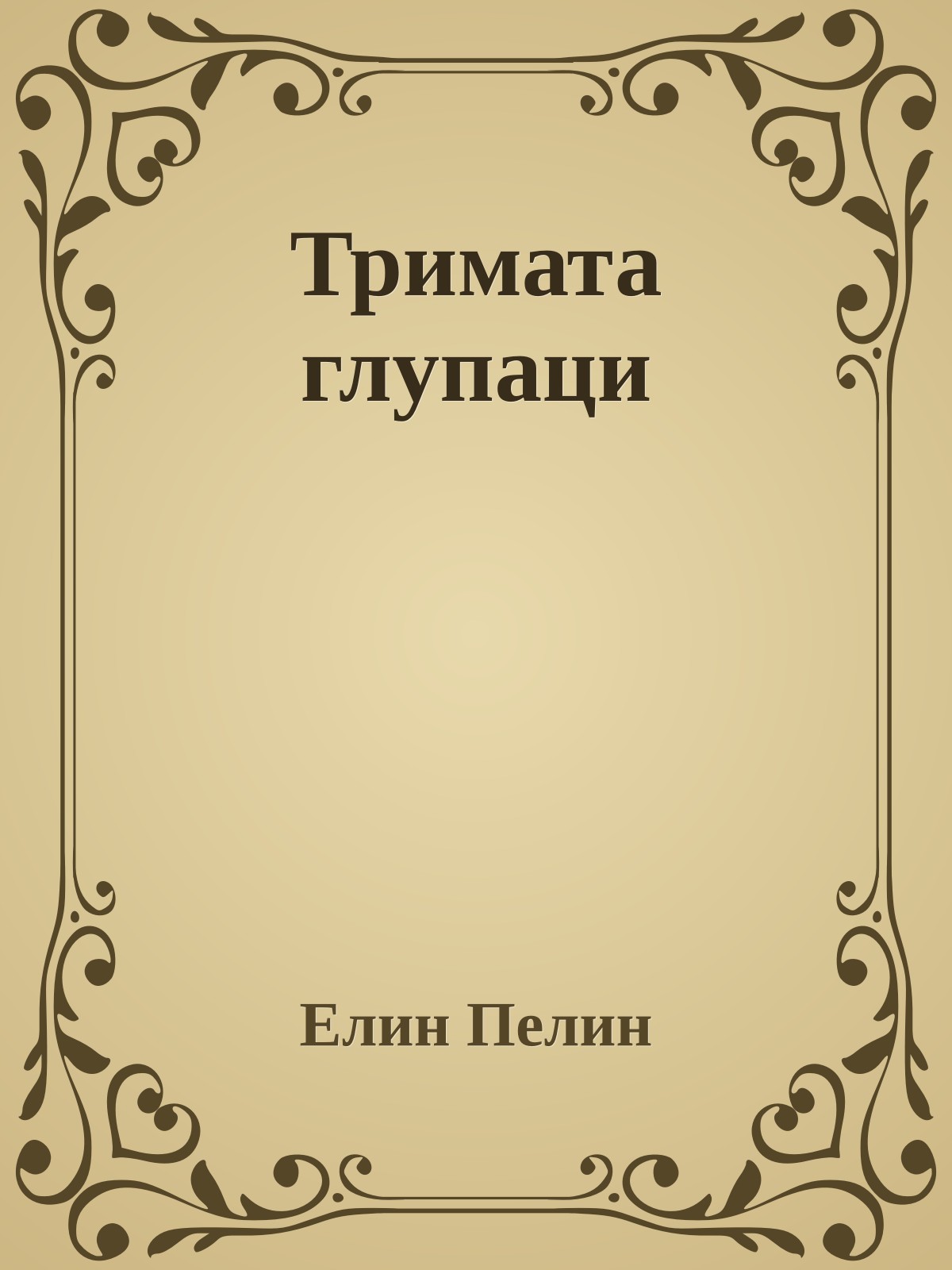Тримата глупаци