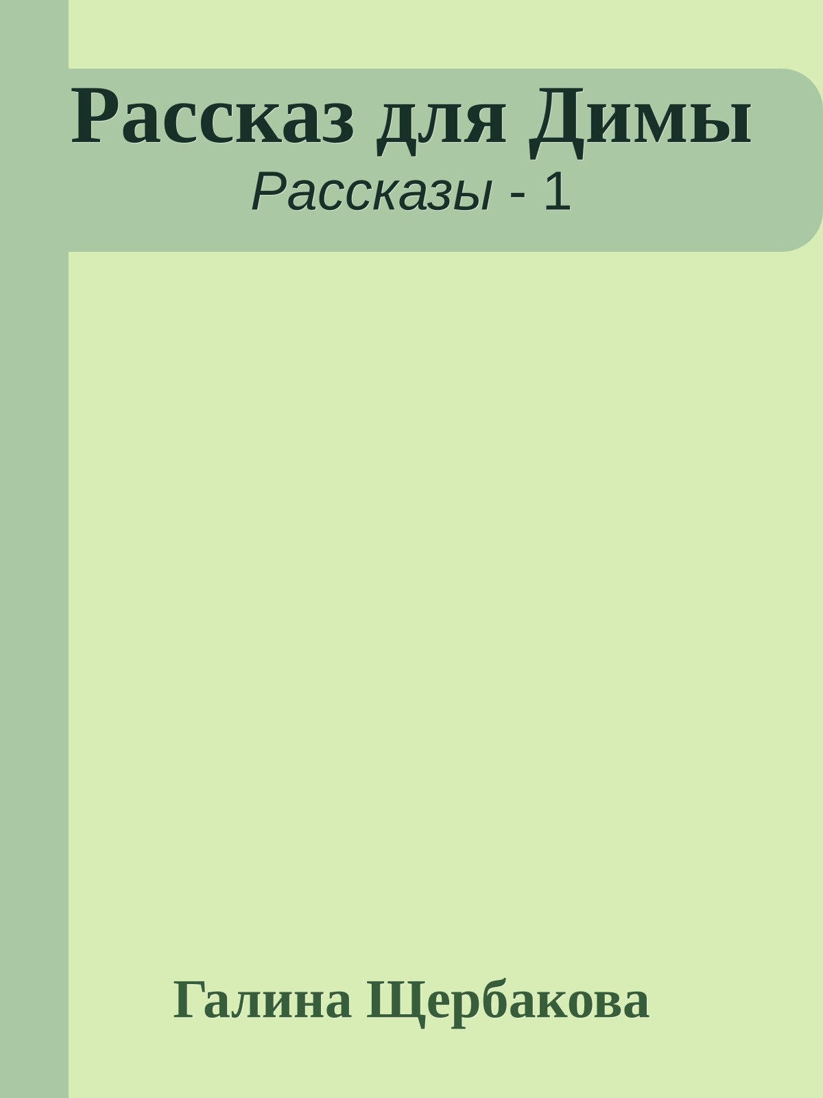 Рассказ для Димы