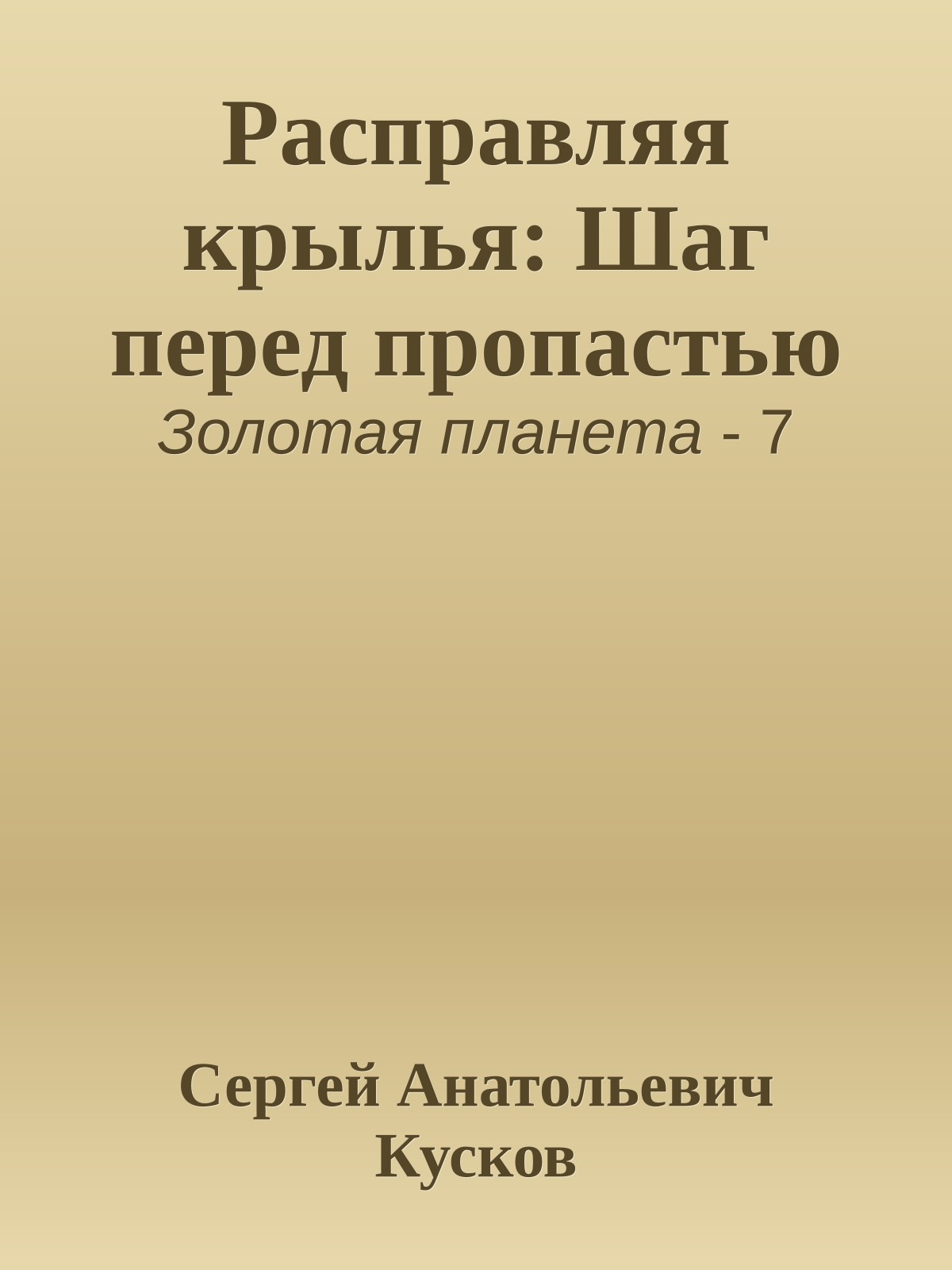 Расправляя крылья: Шаг перед пропастью
