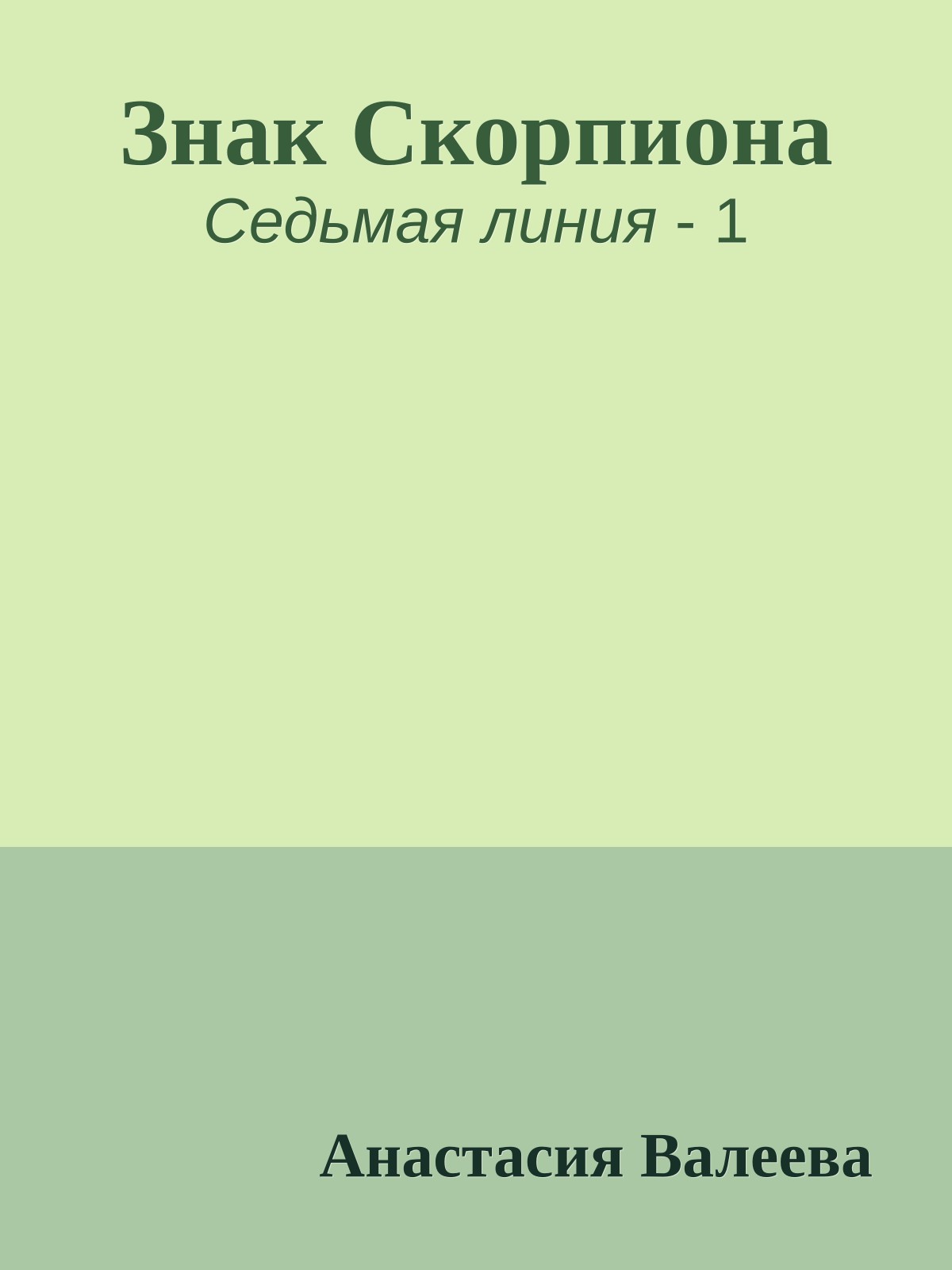 Знак Скорпиона