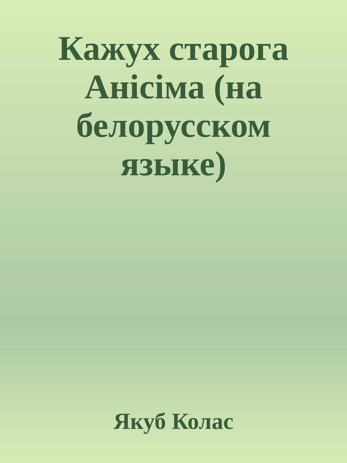 Кажух старога Анiсiма (на белорусском языке)